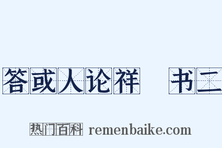 答或人论祥禫书二是什么意思的图片